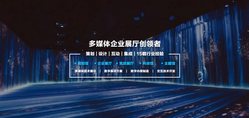 數(shù)字內(nèi)容制作 構(gòu)筑多媒體互動(dòng)數(shù)字展廳的創(chuàng)意核心