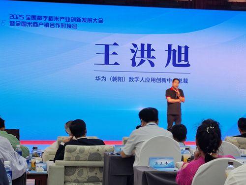 2025全國數字稻米產業創新發展大會暨全國米商產銷對接會成功舉行，數字內容服務賦能產業新生態