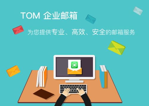 三大核心優(yōu)勢，解析TOM企業(yè)郵箱如何為企業(yè)高效辦公保駕護航