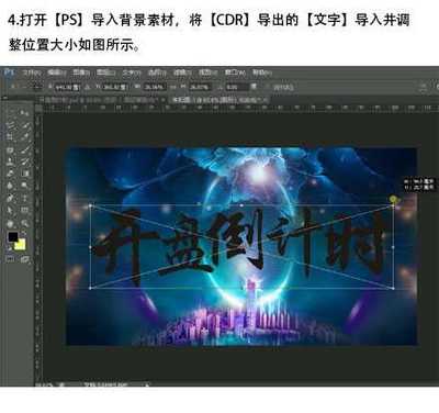 CDR+PS打造金色立體開盤倒計(jì)時(shí)字體海報(bào)教程